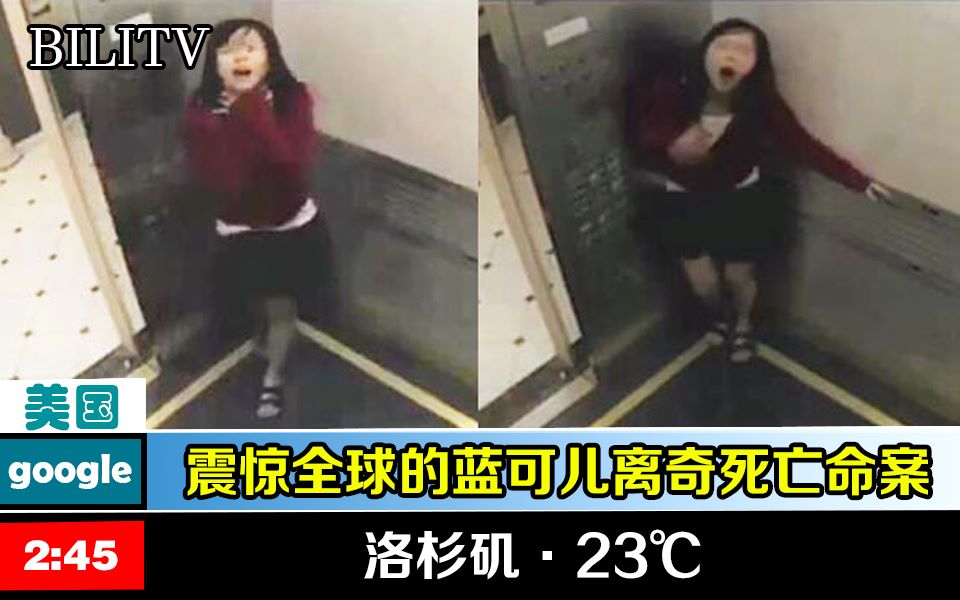 【21世纪最大迷案】震惊全世界的蓝可儿事件 赤身裸体死亡在水箱中!哔哩哔哩bilibili