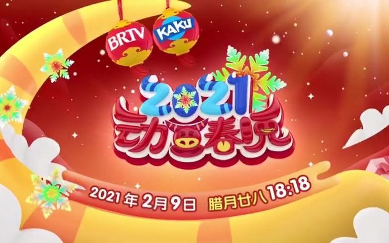 最新2021卡酷少儿卫视动画春晚征集十二生肖代言人