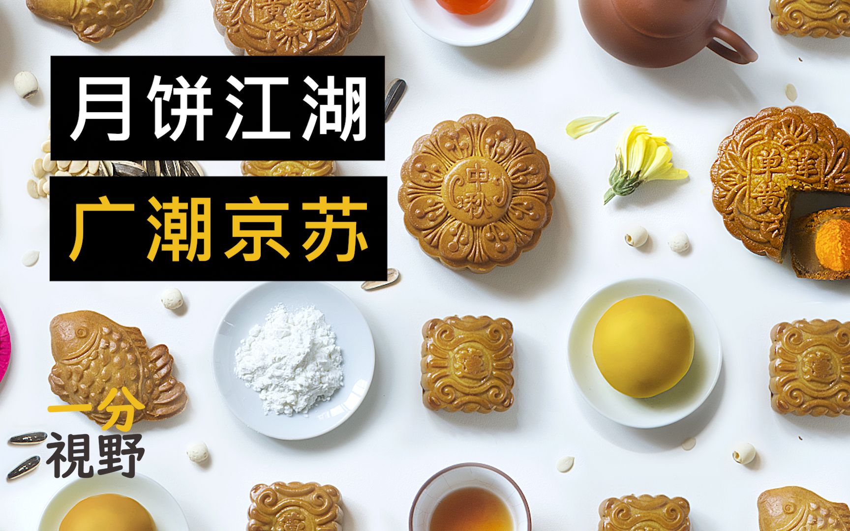 盘点传统月饼四大流派: 广潮京苏_哔哩哔哩_bilibili