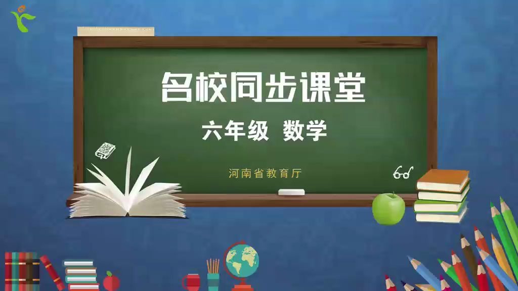 [图]【名校同步课堂】3月18日六年级数学下册-整理与复习：比例