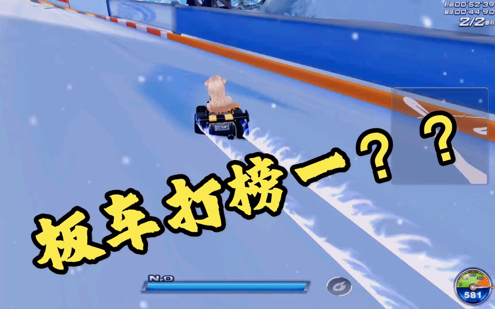 板车打榜榜一?速度破千了!
