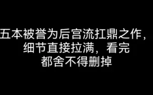 Descargar video: 五本被誉为后宫流扛鼎之作，细节直接拉满，看完都舍不得删掉