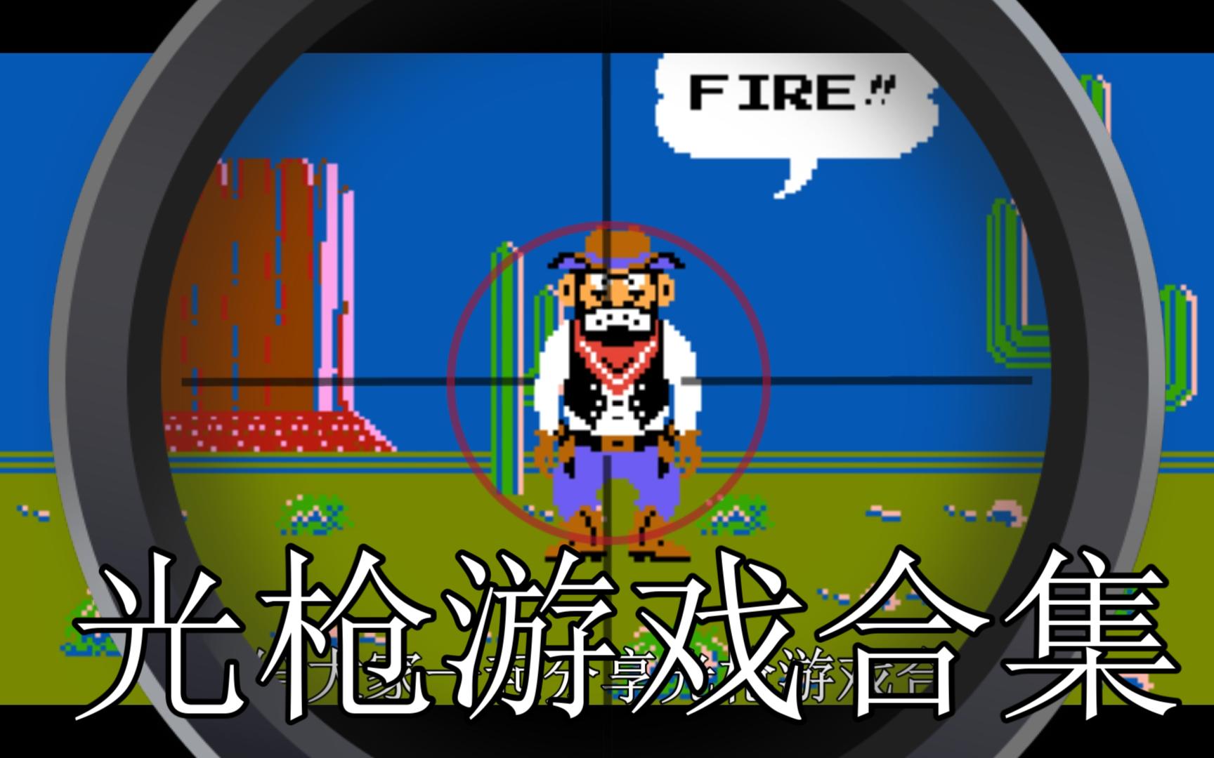 【合集】光枪游戏合集来咯!六一节biu一下应该没啥问题.