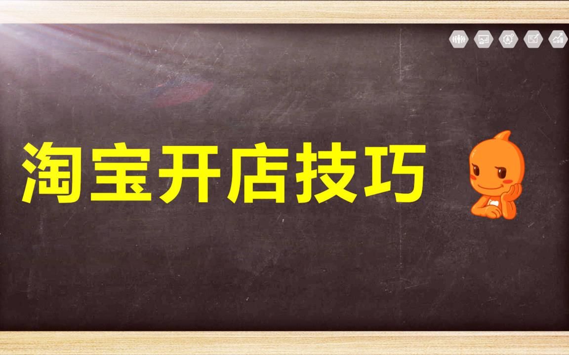 新手小白怎么开淘宝店?卖家如何做淘宝,前期该如何运作运营店铺 怎样开淘宝店视频教程培训方法哔哩哔哩bilibili