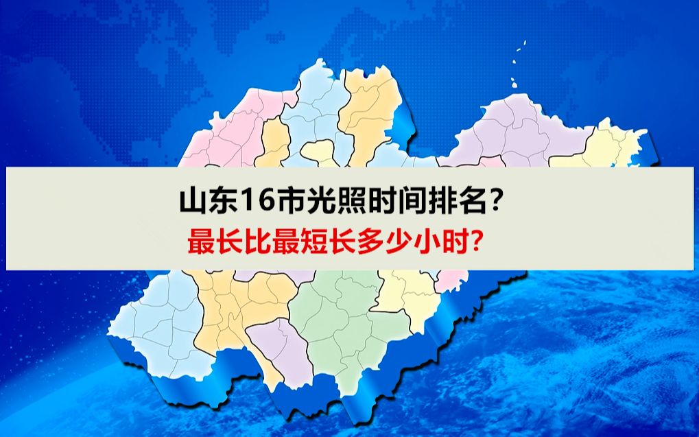 山东16市光照时间排名?那个城市光照最长?那个城市光照最短?哔哩哔哩bilibili