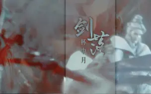 Download Video: 【神蛊温皇x枫岫主人】剑落杯中月|简单拉个郎