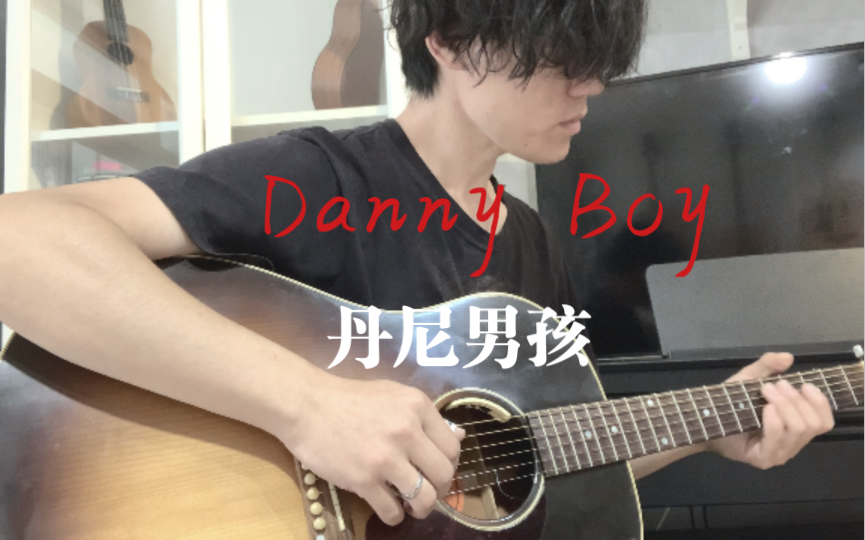 [图]唱一次泪目一次Danny Boy