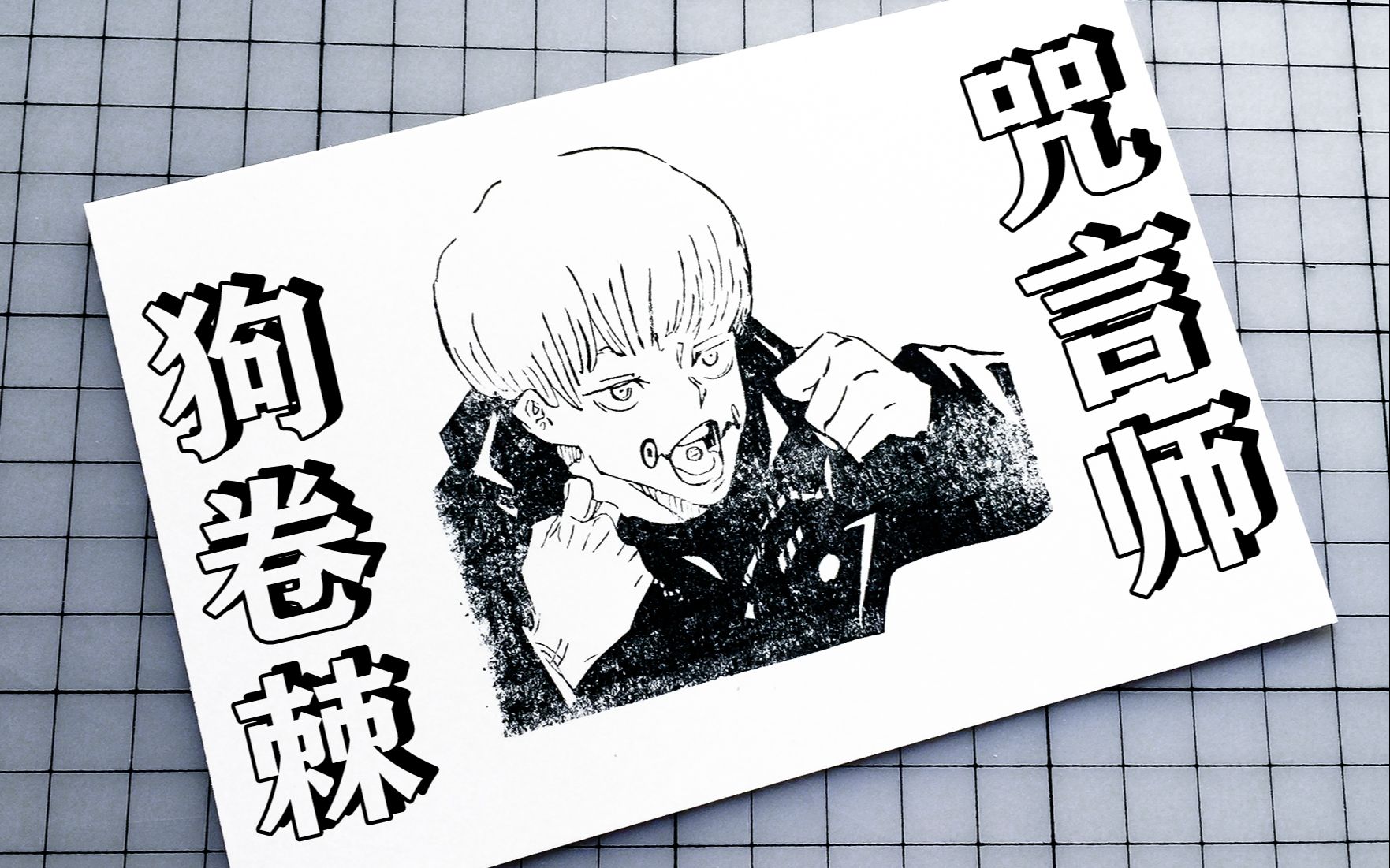 【橡皮章】刻了一个狗卷棘