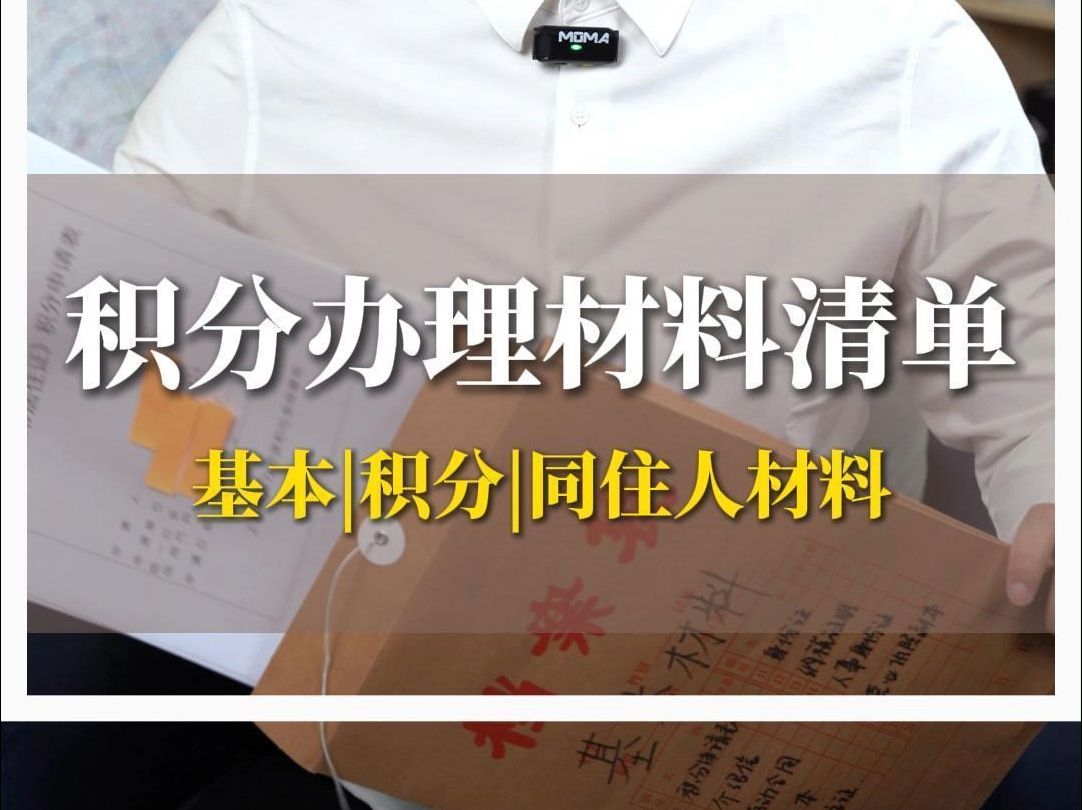 应粉丝要求,积分办理材料清单给大家整理了一下,欢迎抱走~哔哩哔哩bilibili