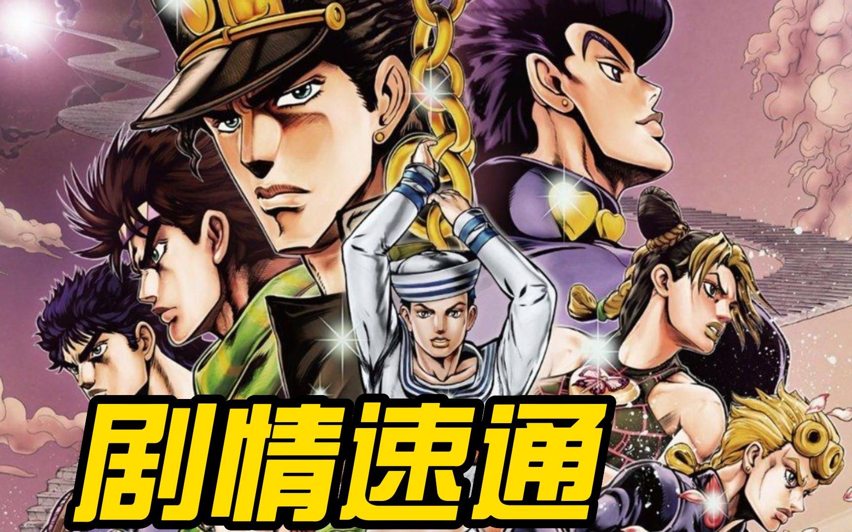 【JOJO】天堂之眼01 无敌的阳光开朗大男孩,他回来了!哔哩哔哩bilibili