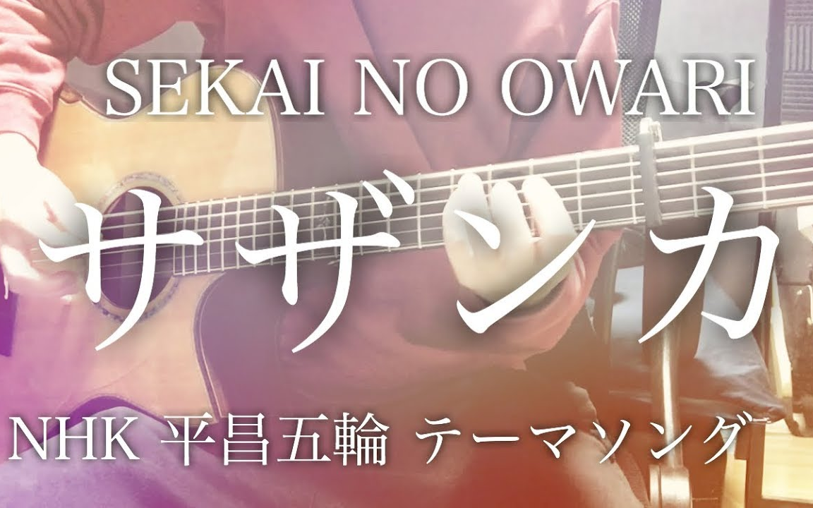 [图]【达蒂】山茶花／SEKAI NO OWARI (NHK 平昌奥林匹克 主题曲)