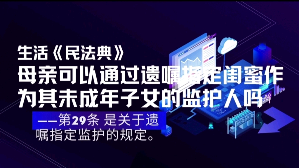 【生活民法典第23期】母亲可以通过遗嘱指定闺蜜作为其未成年子女的监护人吗——关于遗嘱指定监护的规定哔哩哔哩bilibili