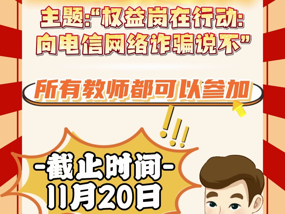 甘肃省预防网络诈骗主题微视频大赛 甘肃省所有教师不能错过的比赛来啦,甘肃省“权益岗在行动:向电信网络诈骗说不” 主题微视频大赛正在火热进行中...