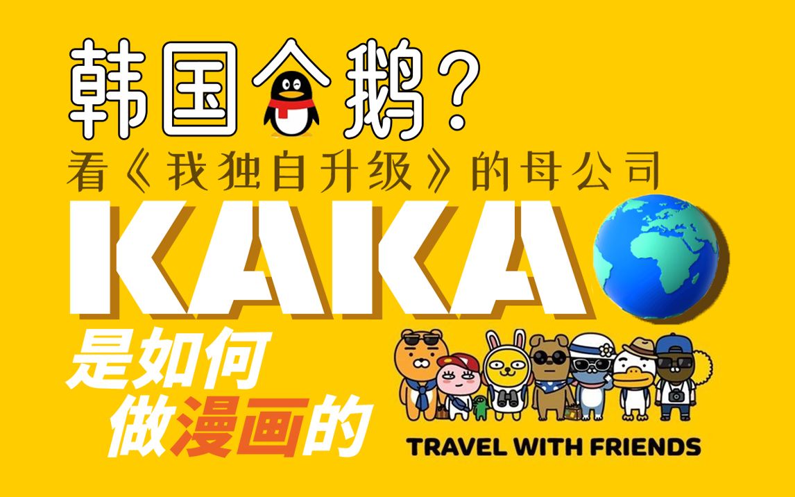 韩国企鹅?看《我独自升级》的母公司kakao是如何做漫画的哔哩哔哩bilibili