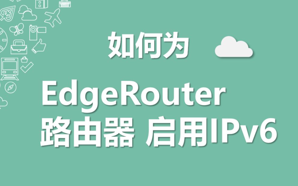 七海网络教学 1: EdgeRouter 启用IPv6哔哩哔哩bilibili