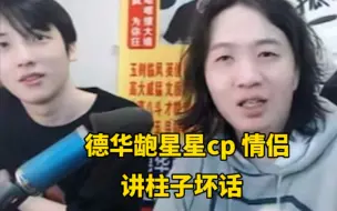 Télécharger la video: 德华龅星星cp 情侣，讲柱子坏话