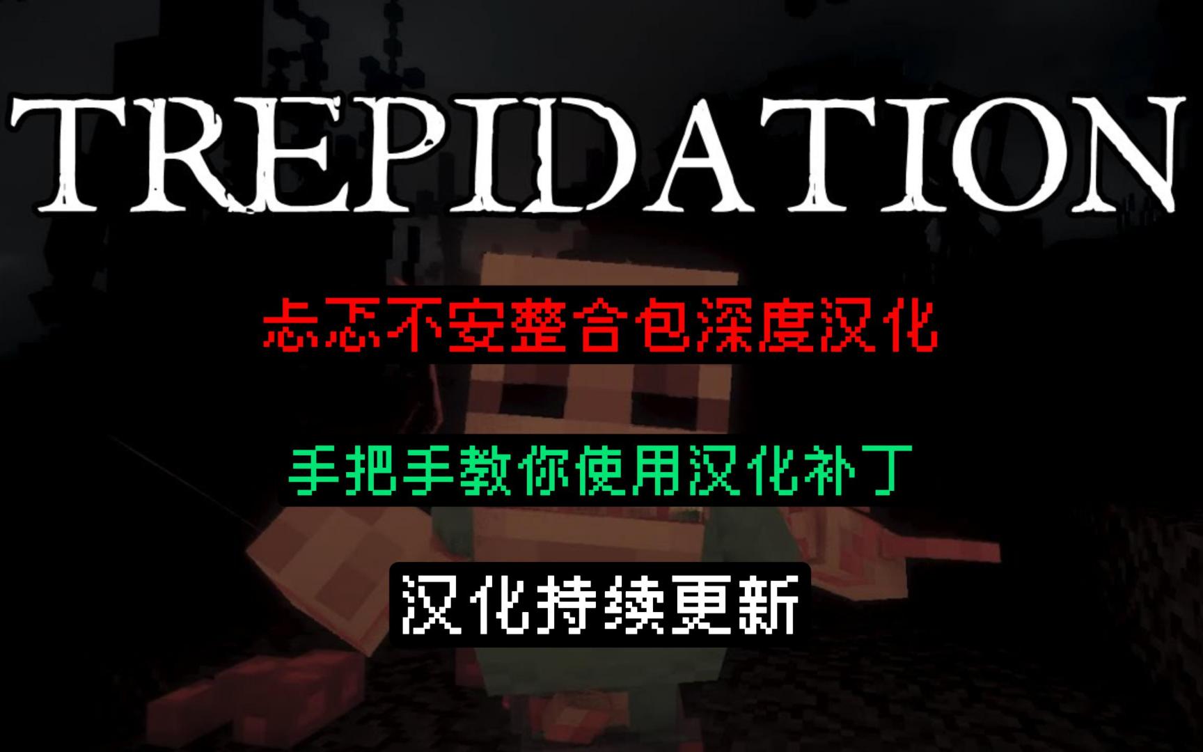 【TREPIDATION】忐忑不安整合包汉化使用教程  从下载到红温我的世界