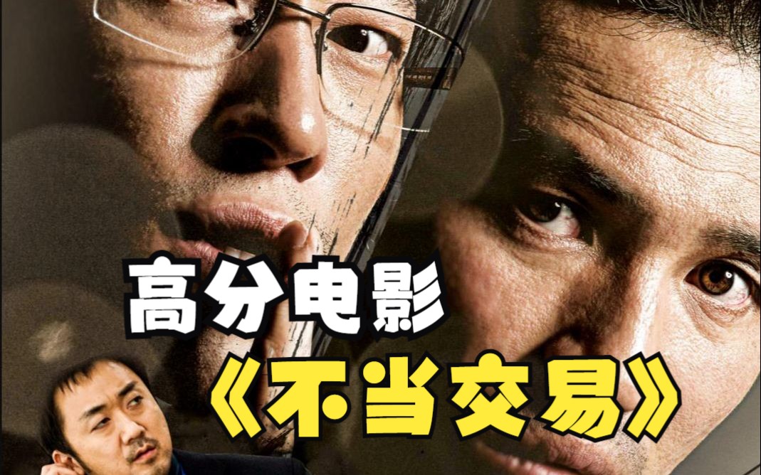 《不当交易》韩国电影题材有多大胆,简直就是打公检法的脸,其结局更是