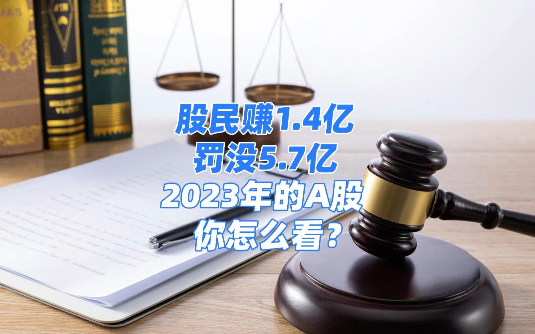 重拳出击!股民赚1.4亿罚没5.7亿哔哩哔哩bilibili