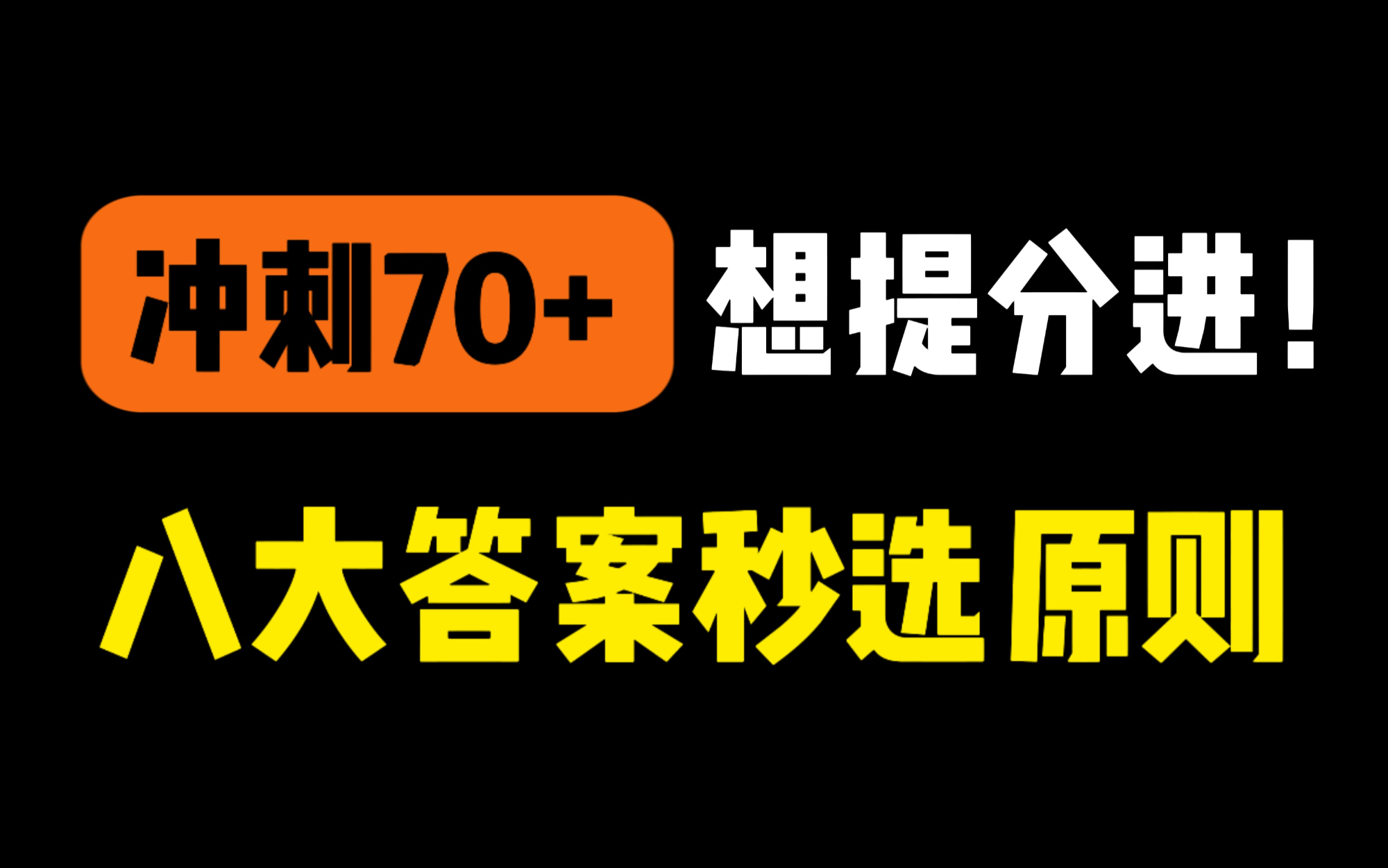 【纯干货】考研英语70+无压力!倒计时50天千万不要乱复习!哔哩哔哩bilibili