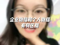 Download Video: 企业微信和个人微信有何区别