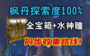 Download Video: 【原神】枫丹探索度100%+全宝箱+水神瞳+金属盒（一条龙同步收集路线！）宝箱成就：344