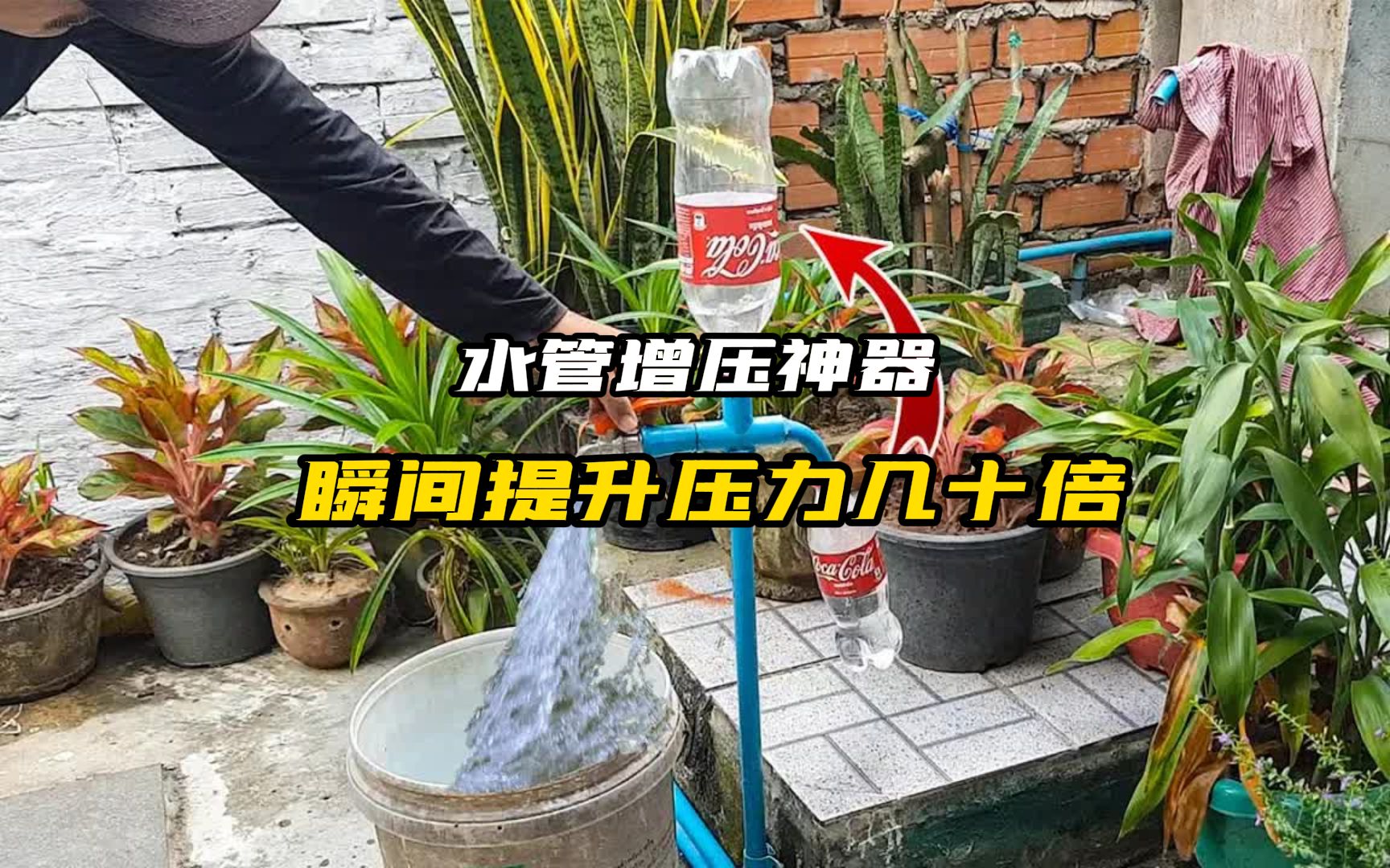 真的太厲害的,小夥僅用兩個飲料瓶就能讓水壓增加幾十倍.