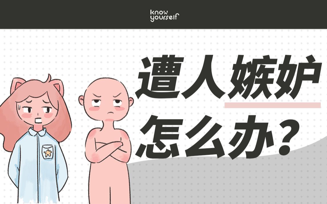 4种迹象表明,ta可能在嫉妒你!_哔哩哔哩_bilibili