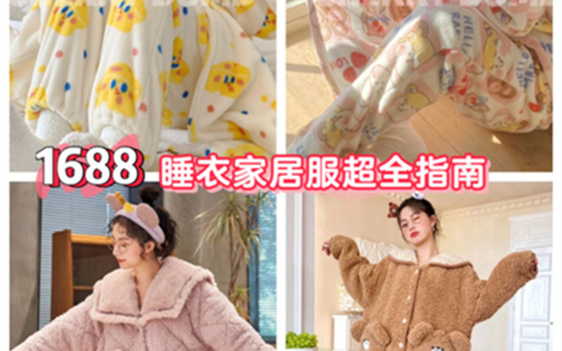 1688好店推荐|超全百元高品睡衣家居服好店哔哩哔哩bilibili