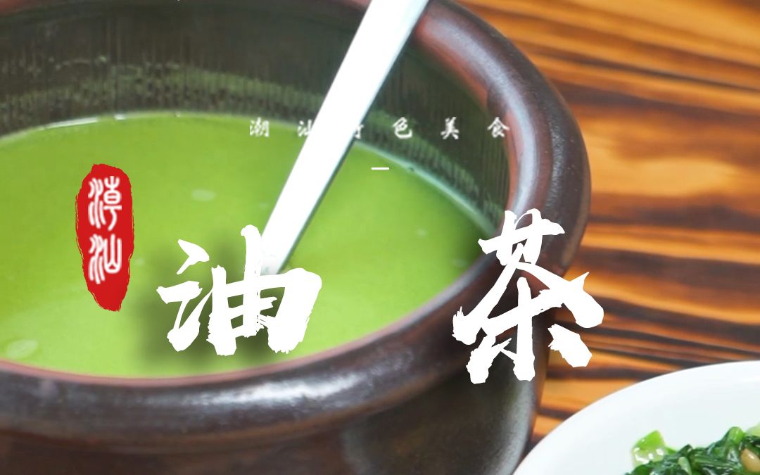 [图]绿油油的客家特色油茶！跟茶一点关系也没有！