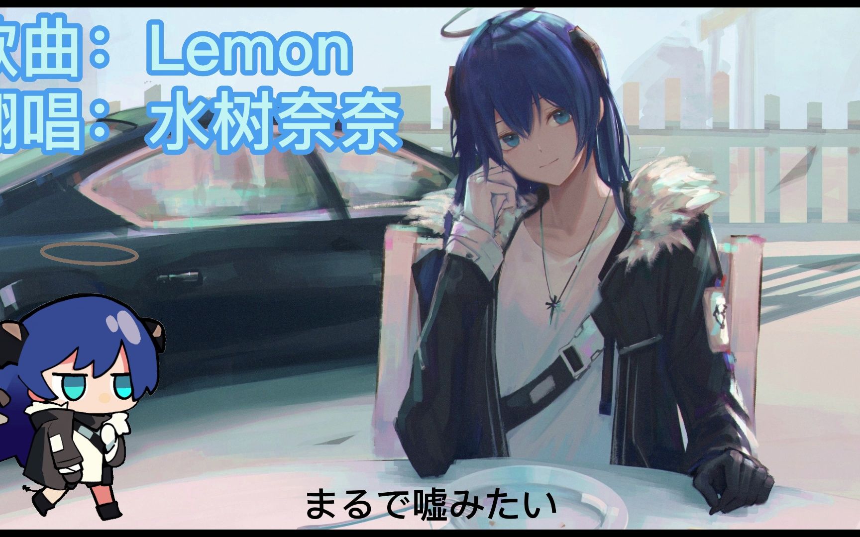 AI莫斯提马 Lemon(电视剧《非自然死亡》主题曲)哔哩哔哩bilibili