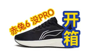 下载视频: 第一双跑鞋，赤兔6没PRO，开箱。