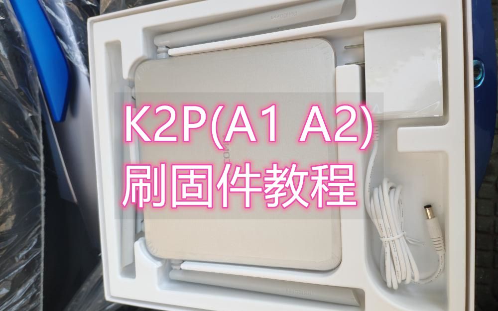 [许迎果教程] 巨简单的斐讯K2P路由器刷固件教程(A1,A2版) 小白必看 高恪 老毛子哔哩哔哩bilibili