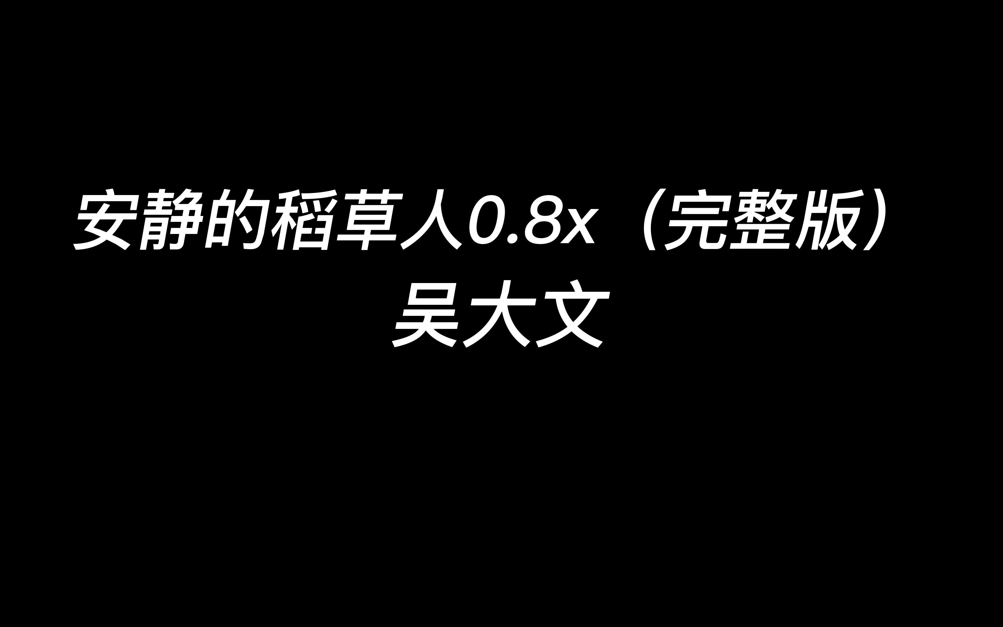 [图]安静的稻草人0.8x（完整版）