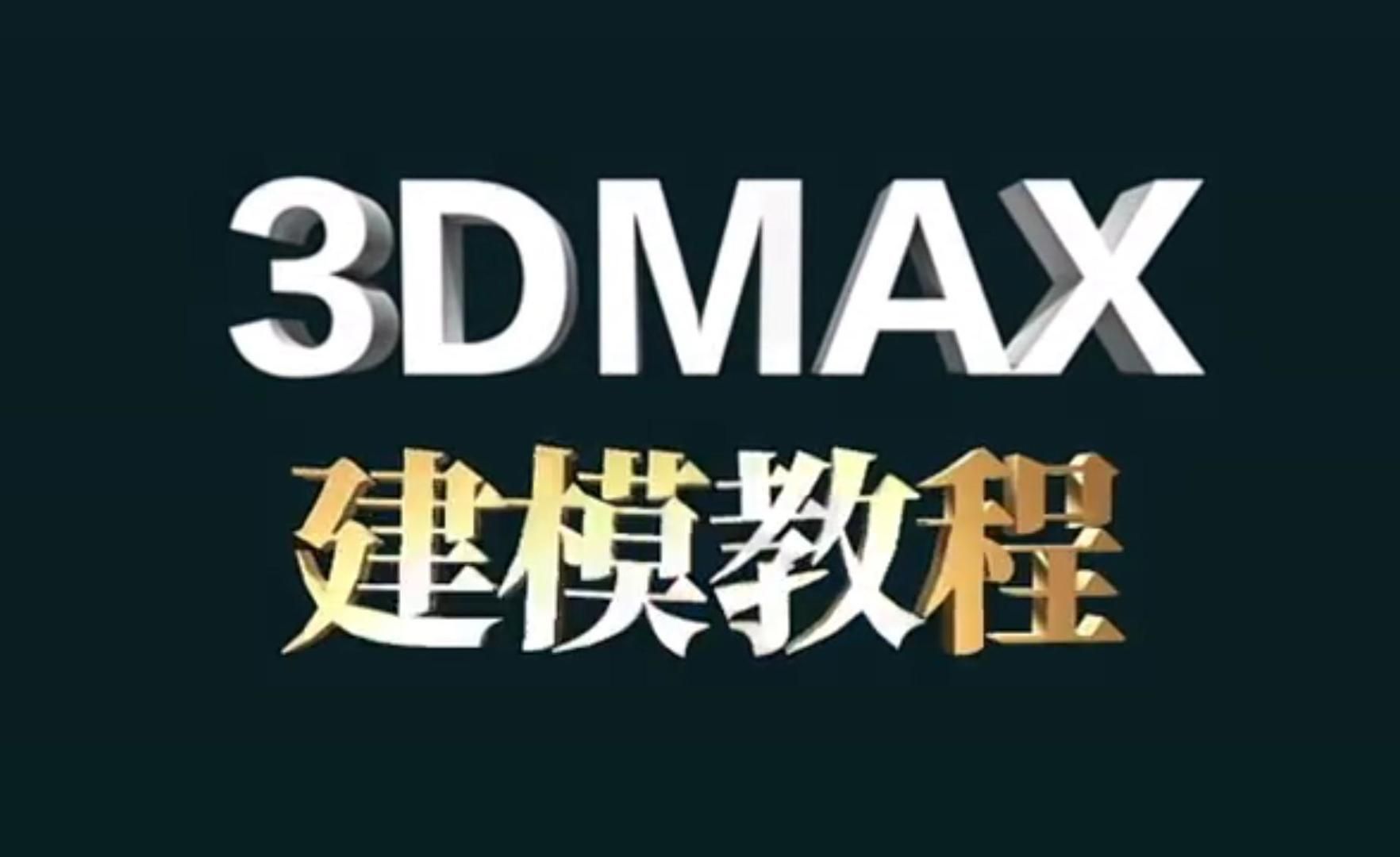 3dmax培训 3d建模教程 微信boaokc 天津博奥教育 效果