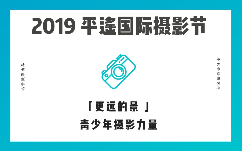 2019平遥国际摄影大展——「更远的景」青少年摄影力量Vol. 000哔哩哔哩bilibili