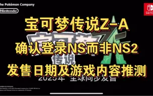 Download Video: ［叨逼叨系列］宝可梦传说Z-A发售日期及游戏内容推测，mega回归，未来密阿雷市？确认登录switch而非NS2平台。