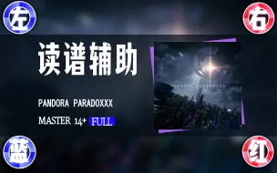 【maimai】PANDORA PARADOXXX读谱辅助[FULL]