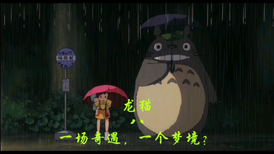 一场奇遇温暖了雨夜,学会珍惜"奇遇"吧～【龙猫】宫崎骏动画风,治愈系