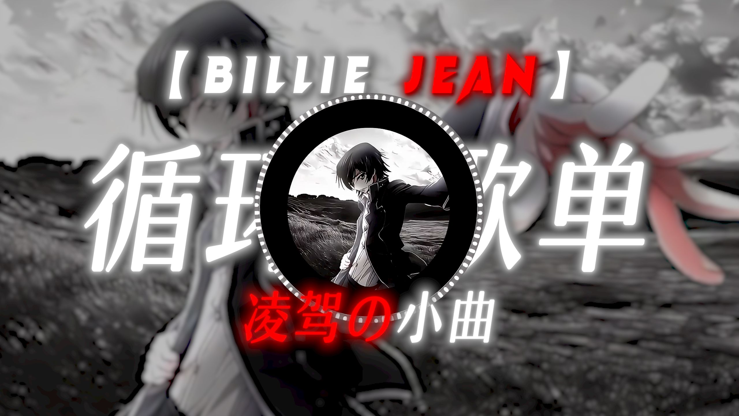 [图]循化歌单|【Billie Jean】|“凌驾の小曲”