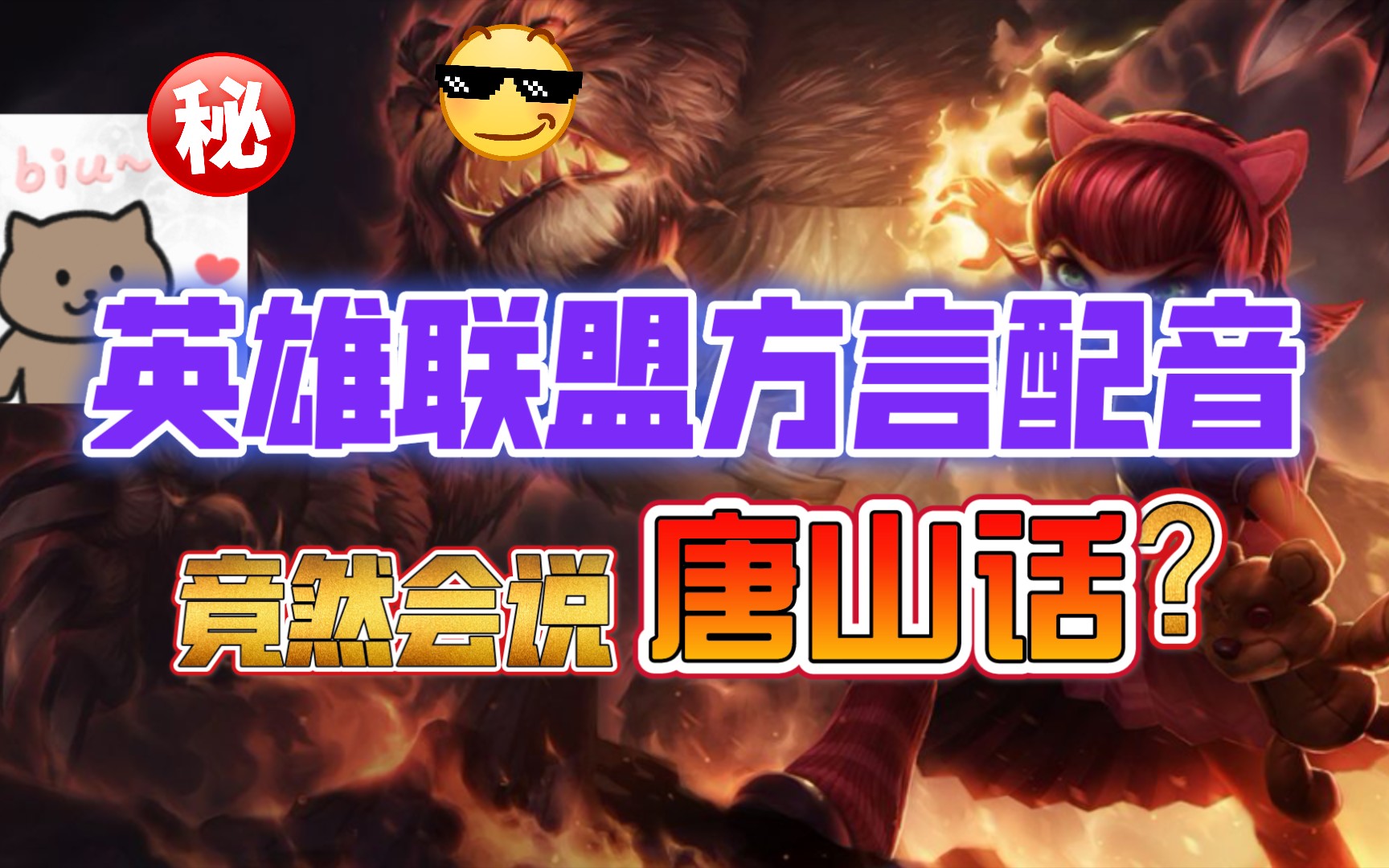 假如联盟女英雄会说唐山话?联盟方言配音系列!