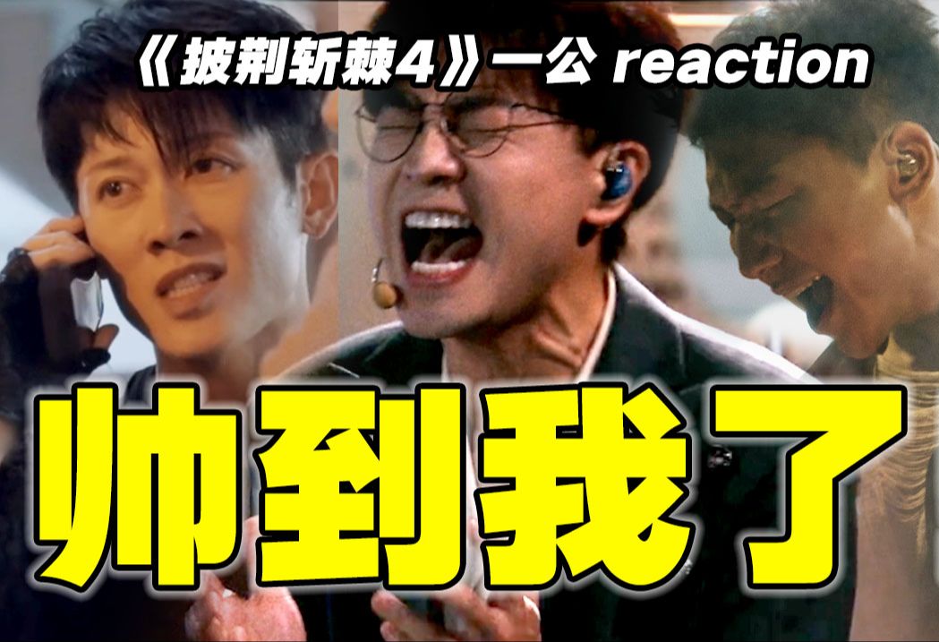 [图]【披哥4】一公reaction！有人抽象，有人渡劫！