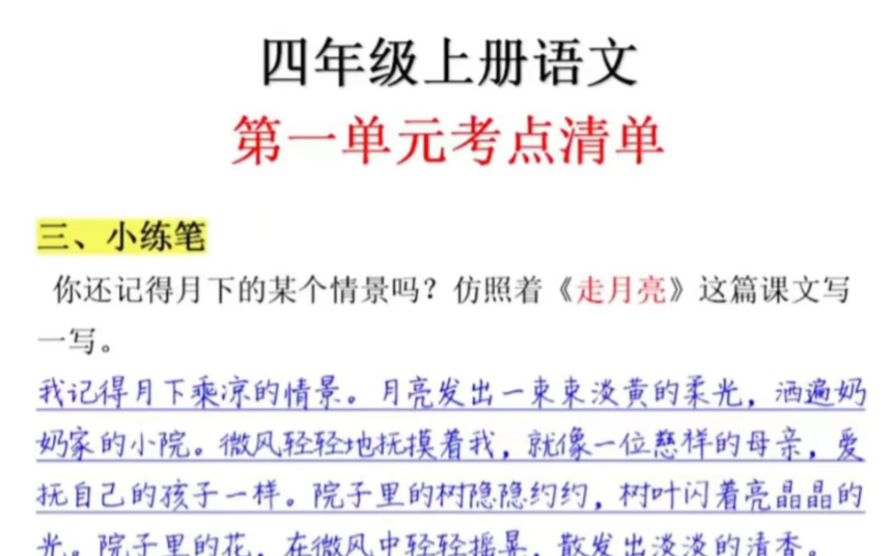 [图]四年级上册语文第一单元考点清单