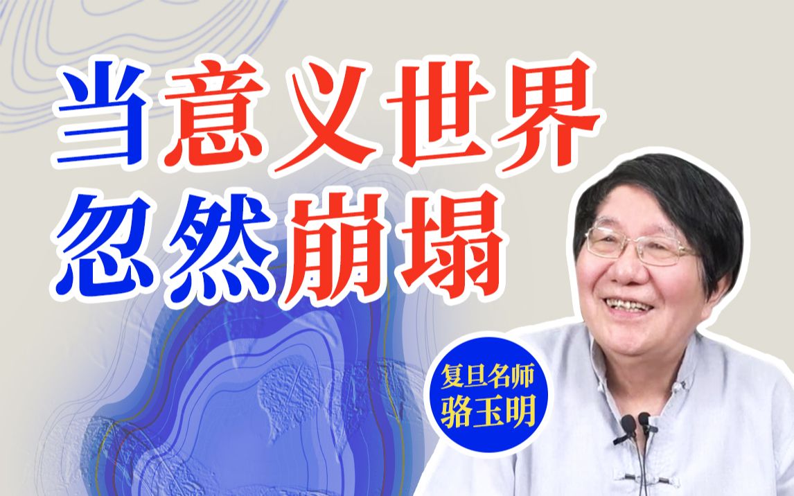 当意义世界崩塌时,生命会发出个性的光【复旦骆玉明】哔哩哔哩bilibili