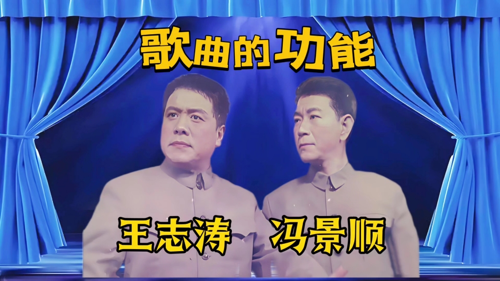 相声小段《歌曲的功能》王志涛、冯景顺