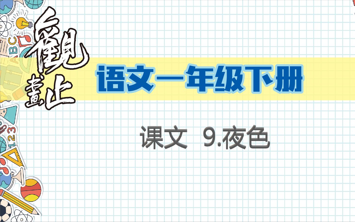 【生字笔画字形解析】一年级下册 课文9.夜色哔哩哔哩bilibili