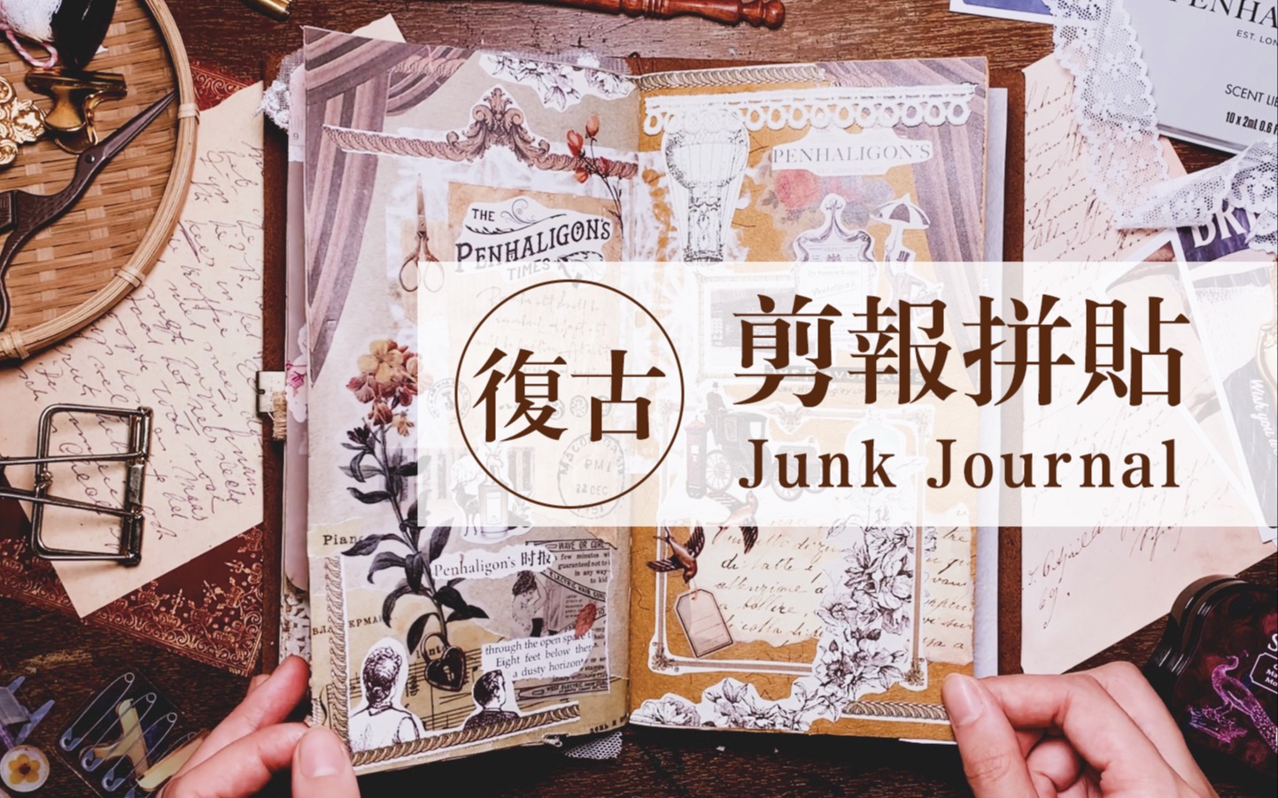 【手帐】Art Journal|剪报拼贴复古手帐哔哩哔哩bilibili