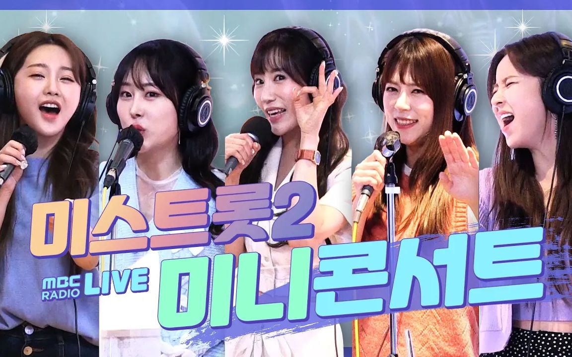 【miss trot top7】210326 正午的希望曲 live合集_哔哩哔哩 (゜-゜)