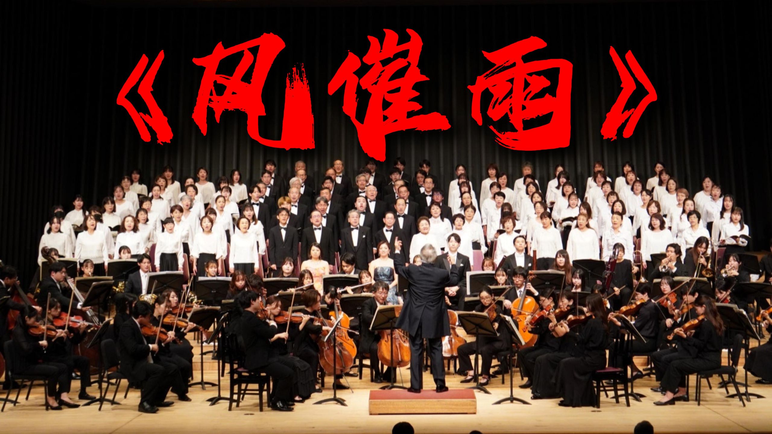 【交响】你没听过的《风催雨》版本【Hi-Res无损】