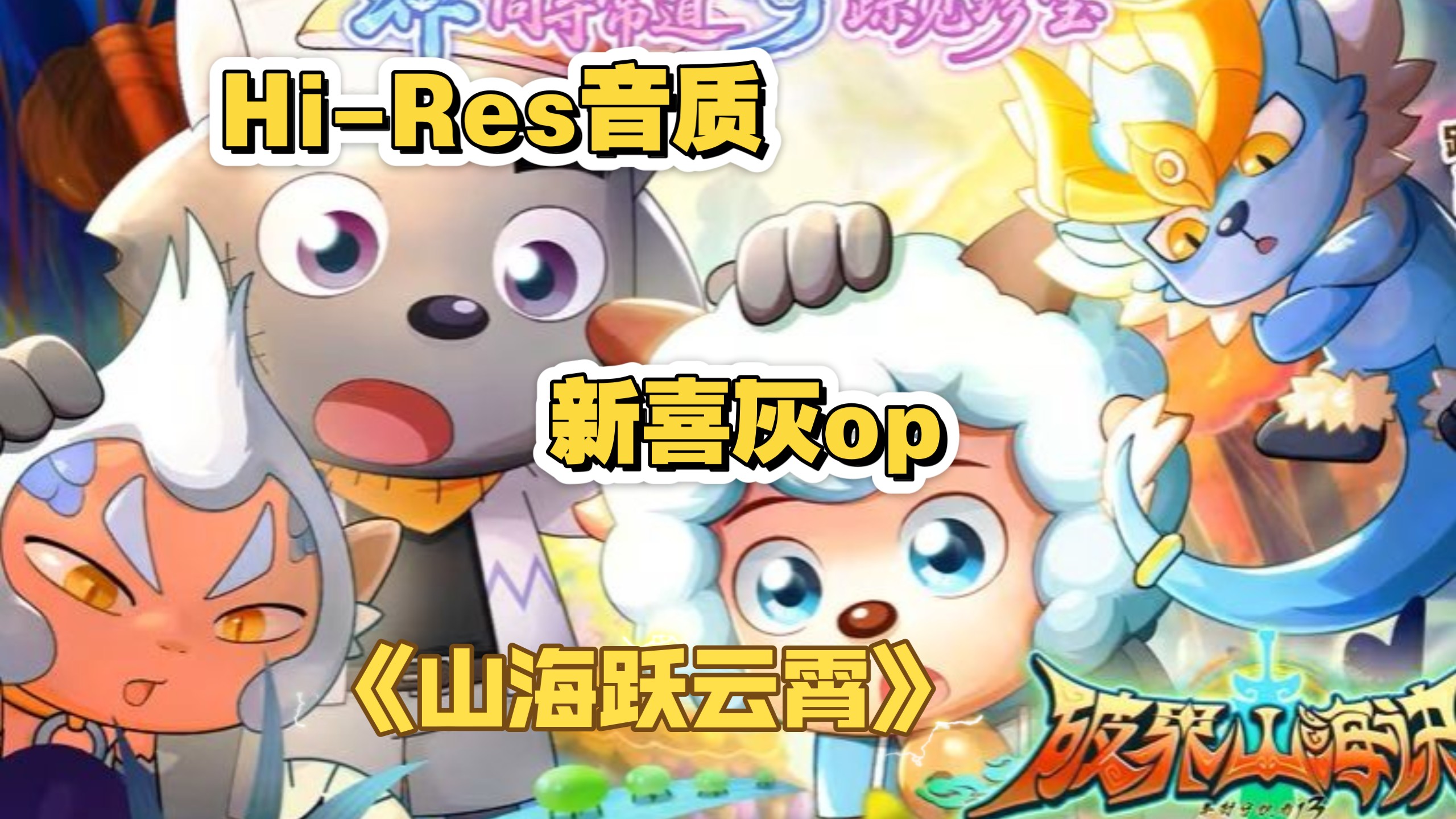 羊守13op《山海跃云霄》无损音质完整版来辣